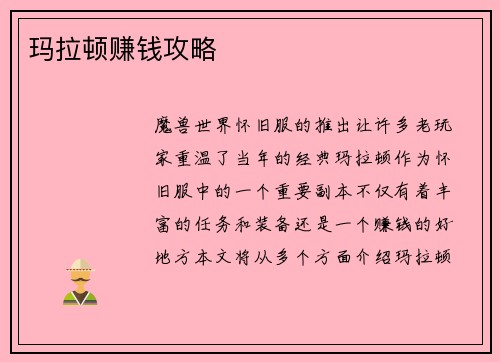 玛拉顿赚钱攻略