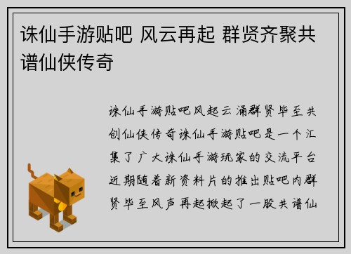 诛仙手游贴吧 风云再起 群贤齐聚共谱仙侠传奇