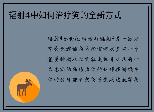 辐射4中如何治疗狗的全新方式