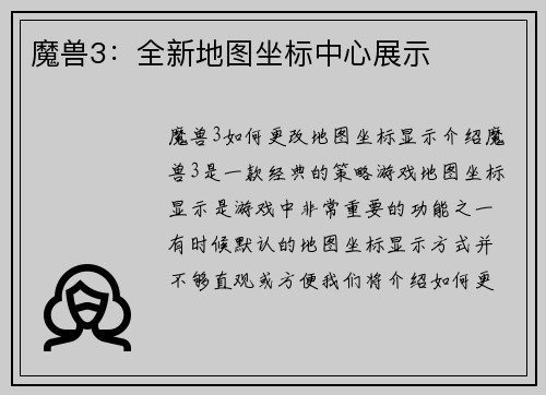 魔兽3：全新地图坐标中心展示
