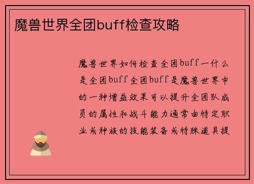 魔兽世界全团buff检查攻略