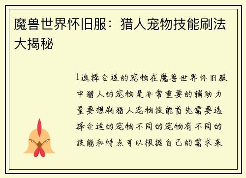 魔兽世界怀旧服：猎人宠物技能刷法大揭秘