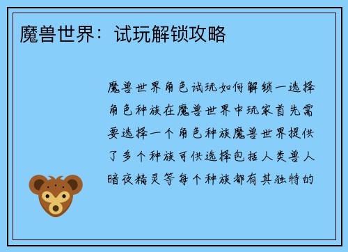 魔兽世界：试玩解锁攻略