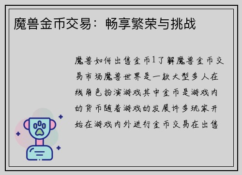 魔兽金币交易：畅享繁荣与挑战